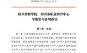 565net必赢官方网绍兴市职教中心学生实习管理办法