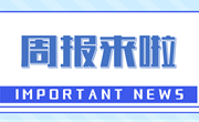 周报来啦｜上周要闻回顾（9.23-9.29）