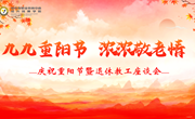 九九重阳节 浓浓敬老情| 必赢官网举行庆祝重阳节暨退休教工座谈会